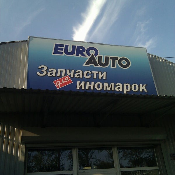 Евроавто выборг. Евроавто запчасти. Евроавто. Евроавто гатчина телефон. Евроавто сестрорецк.