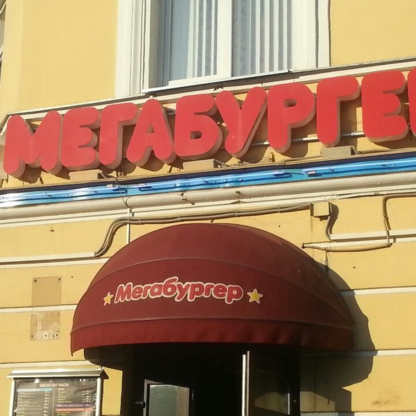 Мегабургер пушкин вокзал. Мегабургер оранжерейная улица 13/52. Мегабургер пушкин вокзал. Мегабургер пушкин. Мегабургер пушкин.