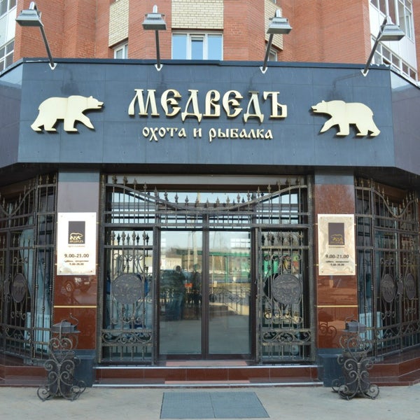 Магазин Медведь Череповец Официальный Сайт