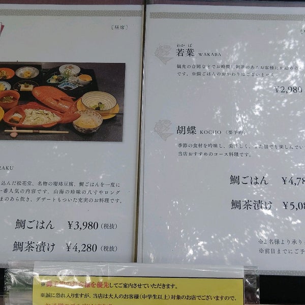 箱根 鯛ごはん懐石 瓔珞 箱根 塔之澤84