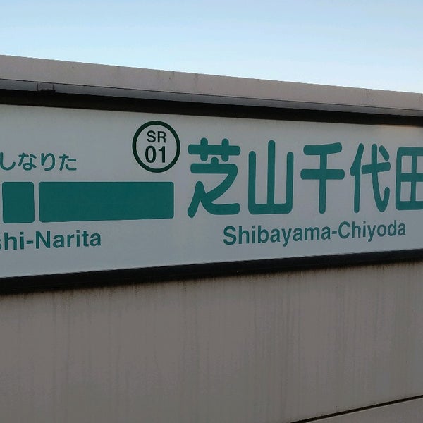 Photos At 芝山千代田駅 Shibayama Chiyoda Sta Sr01 13 Tips From 1916 Visitors