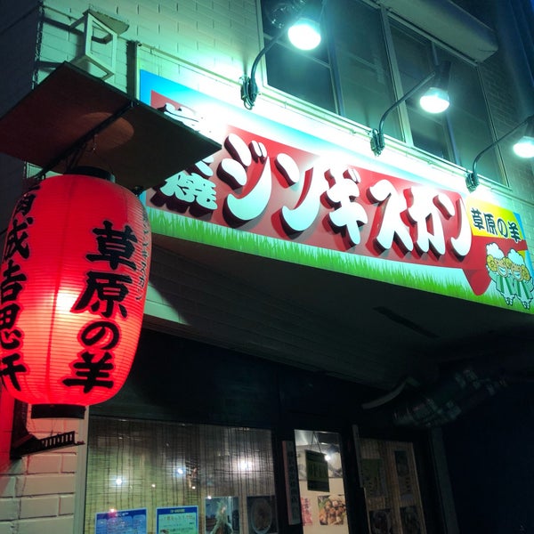 Photos At 草原の羊 q Joint In 柏市 Photos At 草原の羊 q Joint In 柏市