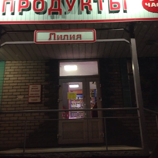 Магазин Лилия Часы Работы