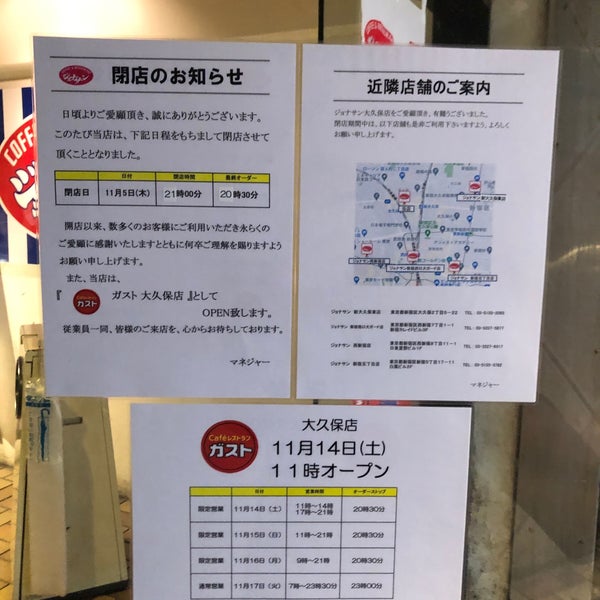 ジョナサン Ahora Cerrado 百人町1 17 8