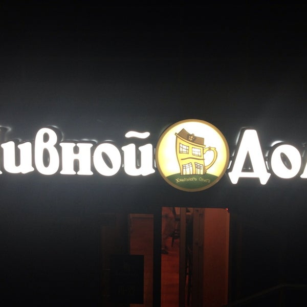 Пивной дом
