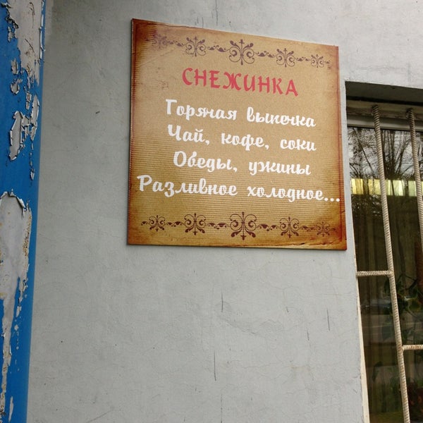 Снежинка кафе