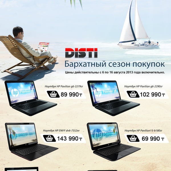 Акция "Бархатный сезон покупок!" в DISTI подходит к концу! Не упустите свой шанс приобрести отличные ноутбуки по супер-ценам! http://disti.kz/actions/111