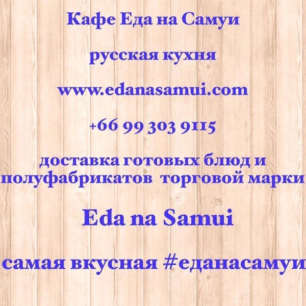 Вкусная русская кухня с доставкой с 10-00 до полуночи, меню на сайте www.edanasamui.com +66993039115