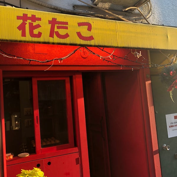 Photos At 花たこ 鷹番 1 Tip From 45 Visitors