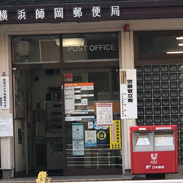Photos At 横浜師岡郵便局 Post Office In 港北区 Photos At 横浜師岡郵便局 Post Office In 港北区