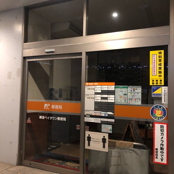 幕張ベイタウン郵便局 Post Office 幕張ベイタウン郵便局 Post Office