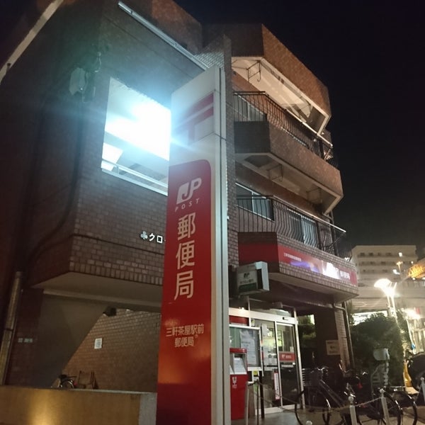 三軒茶屋駅前郵便局 Post Office