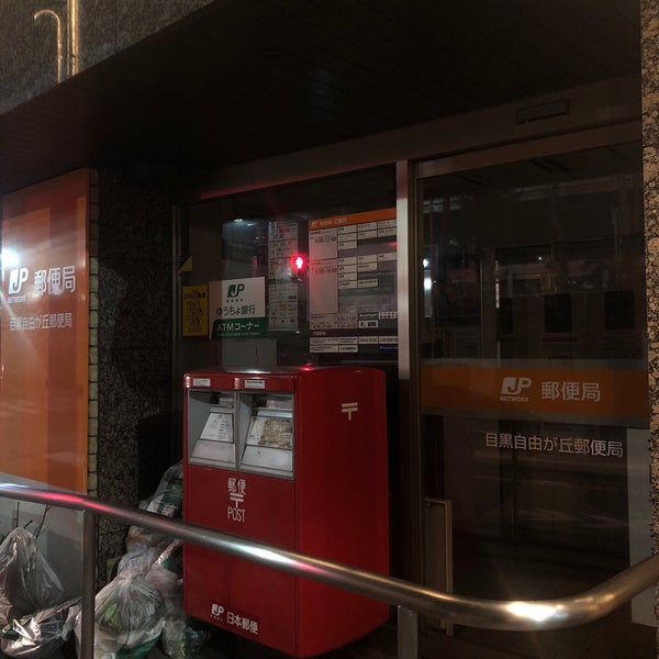 Photos At 目黒自由が丘郵便局 目黒区 東京都