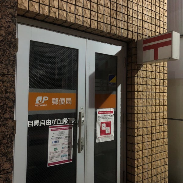 目黒自由が丘郵便局 目黒区 東京都