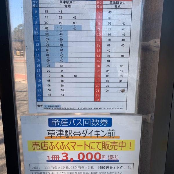 ダイキン前バス停 草津市 滋賀県 ダイキン前バス停 草津市 滋賀県