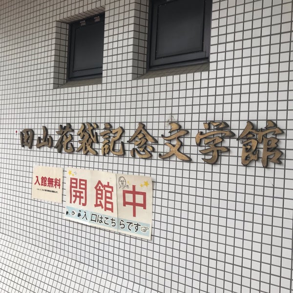 Photos At 田山花袋記念文学館 館林市 群馬県