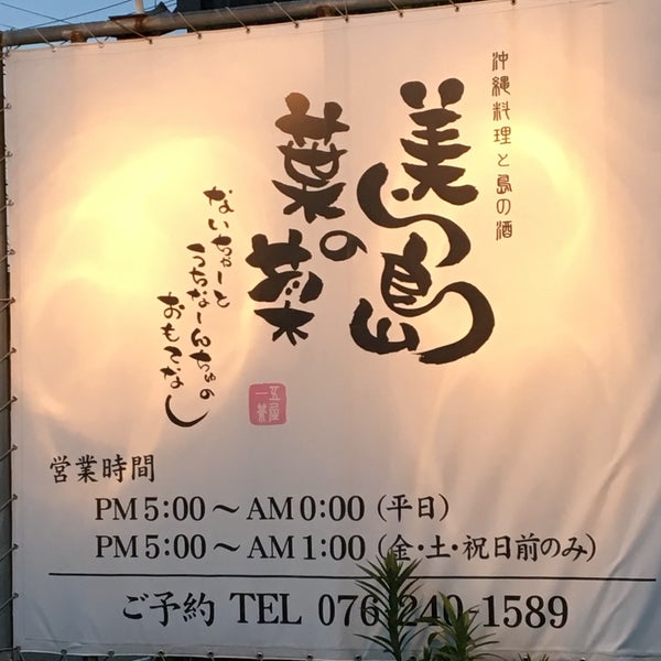 Photos At 美ら島の葉菜 一五茶屋 金沢市 石川県