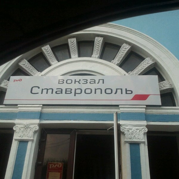 Вокзал ставрополь телефон
