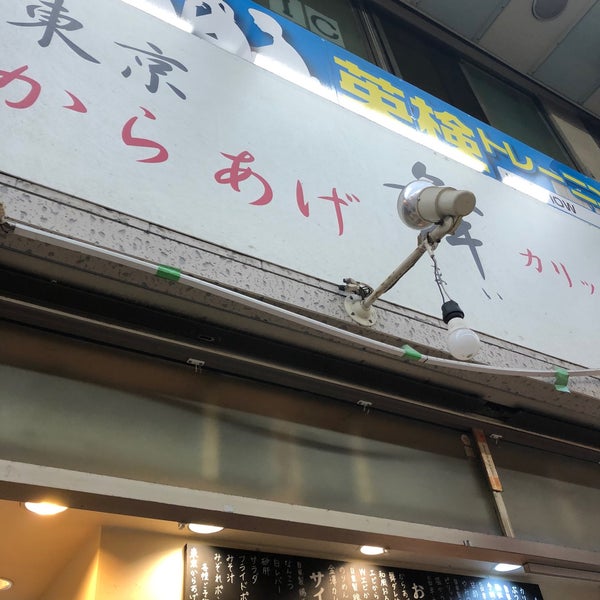 東京からあげ舞 蒲田 蒲田4 4