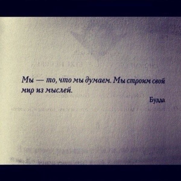 нужные цитаты. мы то что мы думаем. ешь молись люби высказывания. мы то что мы думаем. о чем мы думаем тем мы и становимся.
