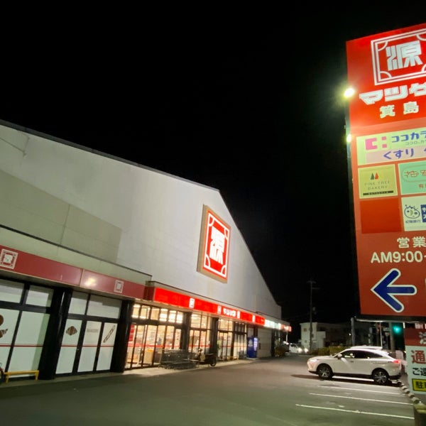 Photos At マツゲン 箕島店 有田市 和歌山県 Photos At マツゲン 箕島店 有田市 和歌山県