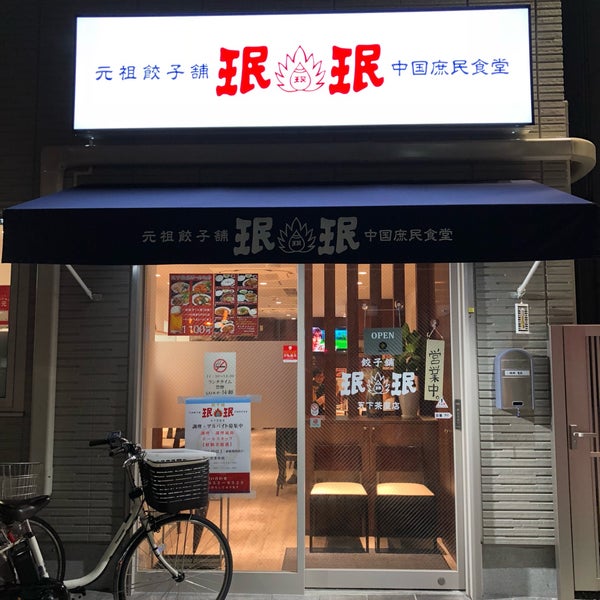 Photos At 珉珉天下茶屋店 西成区 21 Visitors Photos At 珉珉天下茶屋店 西成区 21 Visitors