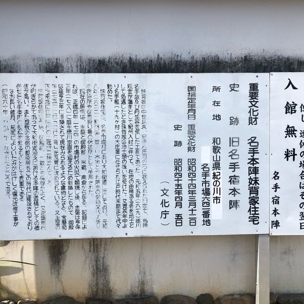 Photos At 旧名手宿本陣 紀の川市 和歌山県 Photos At 旧名手宿本陣 紀の川市 和歌山県