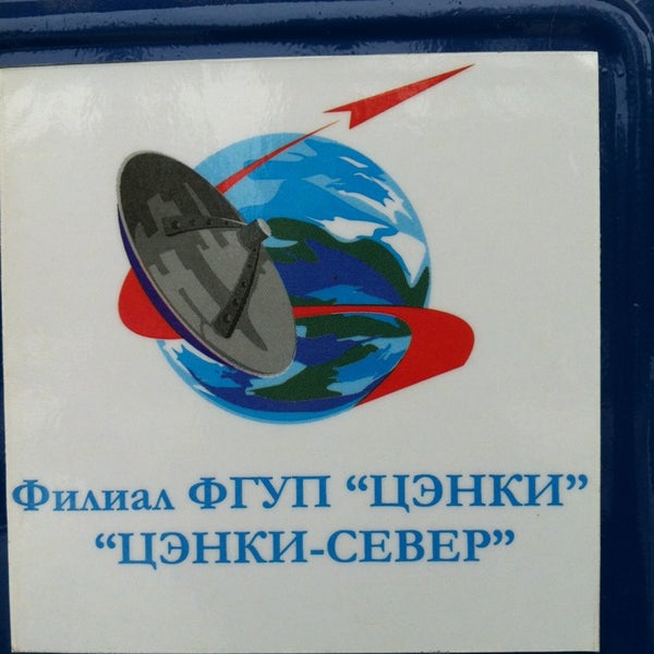 Центр эксплуатации объектов наземной космической инфраструктуры. Филиал ФГУП ЦЭНКИ. ЦЭНКИ логотип. ЦЭНКИ Север. ЦЭНКИ Север Мирный