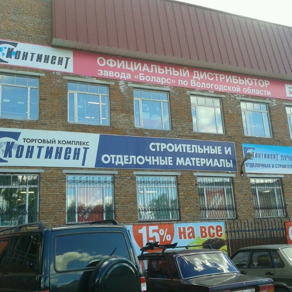 Магазин Континент Вологда Ленинградская