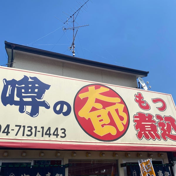 Fotos Bei もつ煮 太郎 噂の太郎 Japanisches Restaurant In 柏市