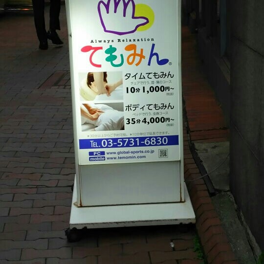 てもみん自由が丘駅南口店 Spa In 世田谷区