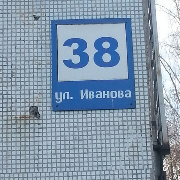 Улица ивановского 38