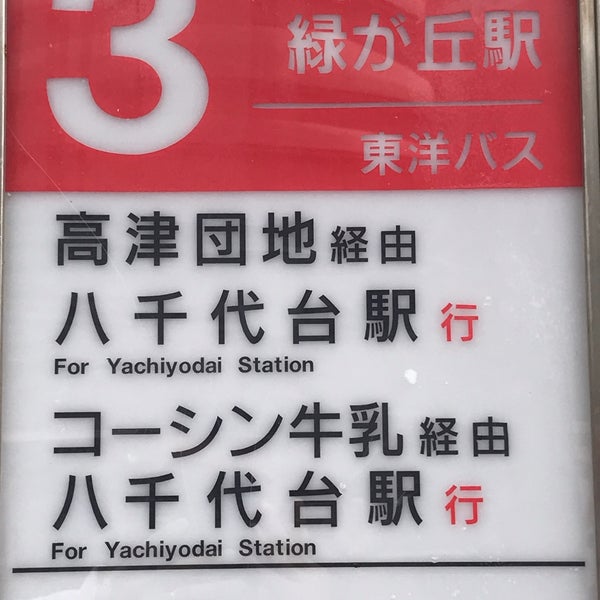 八千代緑が丘駅 バスターミナル 八千代市 81 Visitors 八千代緑が丘駅 バスターミナル 八千代市 81 Visitors