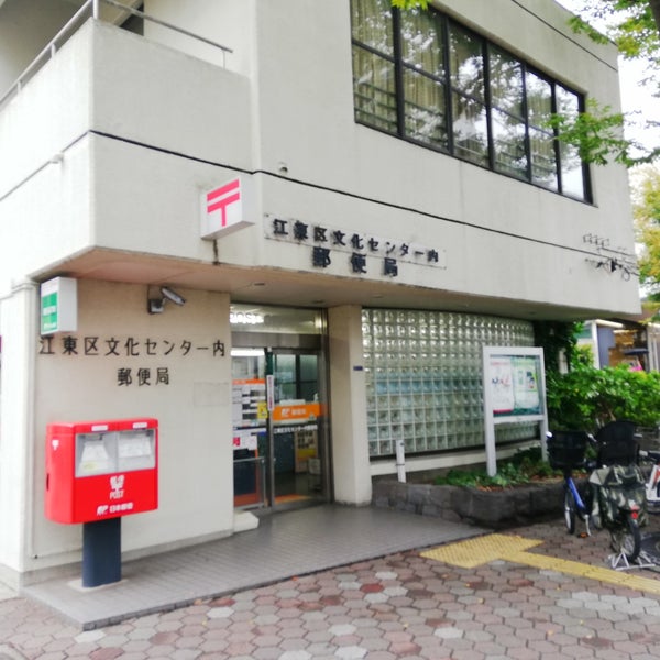 江東区文化センター内郵便局 1 Tip De 44 Visitantes