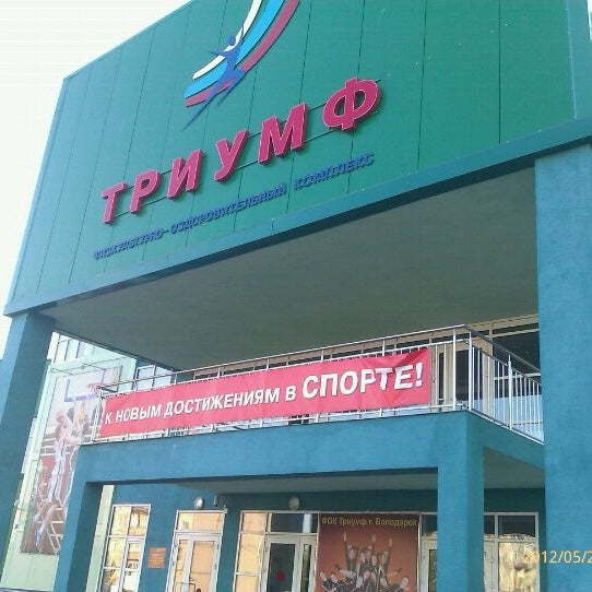 Фок триумф володарск кинотеатр расписание. Фок триумф володарск кинотеатр расписание. Фок триумф володарск каток. Фок триумф володарск кинотеатр расписание. Ворошилов фок триумф.