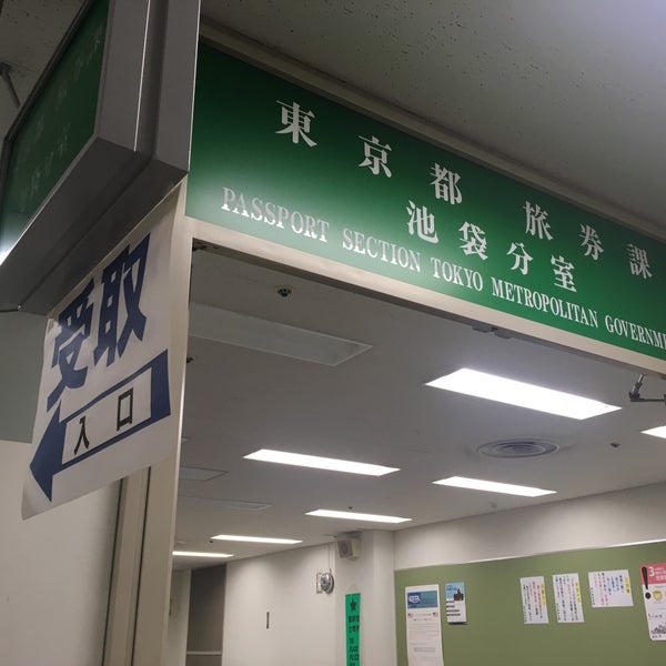 東京都旅券課池袋分室 池袋パスポートセンター 行政施設