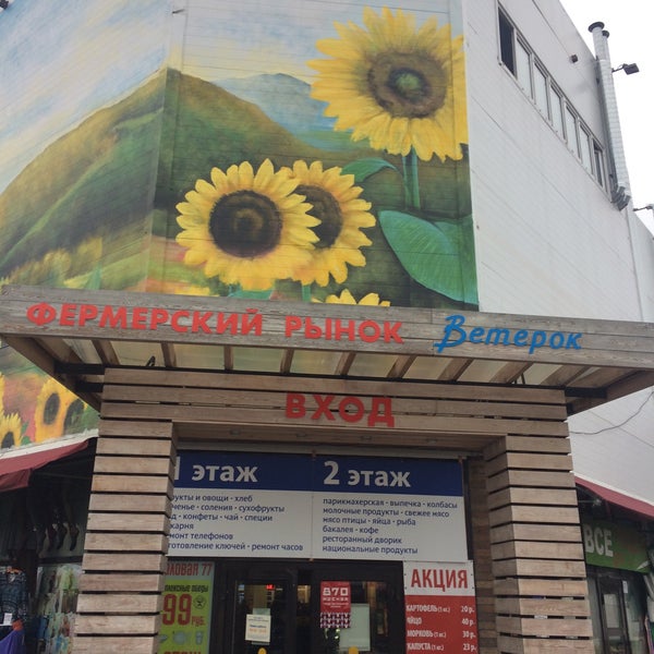 Рынок ветерок москва