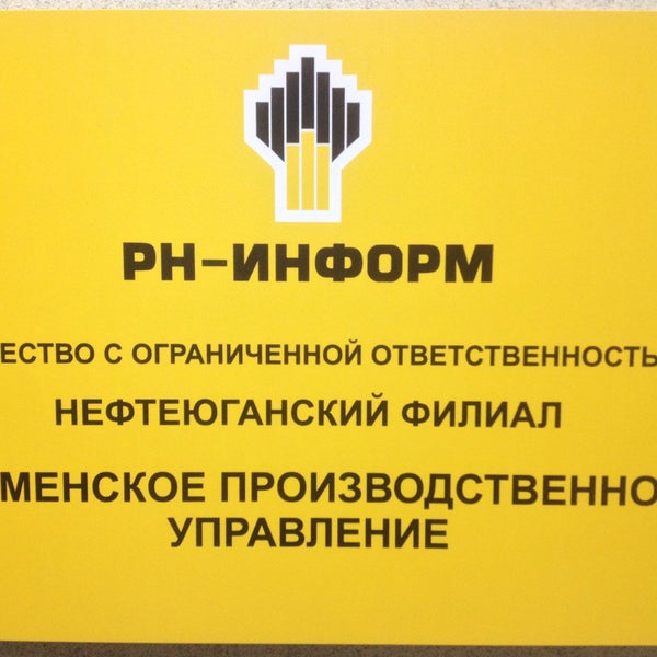 Краснодарнефтегаз логотип. Роснефть объединение нефтеюганск. Рн информ. Рн информ отрадный земскова. Юат.