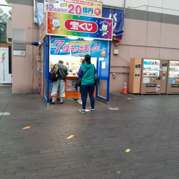 Photos At 東神奈川イオンチャンスセンター 神奈川区 神奈川区富家町1 Photos At 東神奈川イオンチャンスセンター 神奈川区 神奈川区富家町1