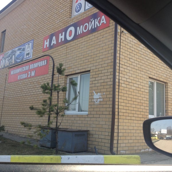 Мойка салона автомобиля воронеж. Мойка курган. Шарыпово автомойка. Автомойки златоуст. Марпосадское шоссе 7в чебоксары.