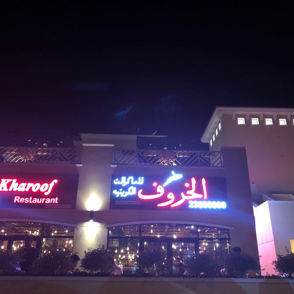 Снимок сделан в Al-Kharof Restaurant пользователем Mohammed 5/22/2019