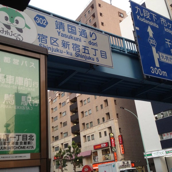 新宿一丁目北(元厚生年金会館前)バス停 新宿1