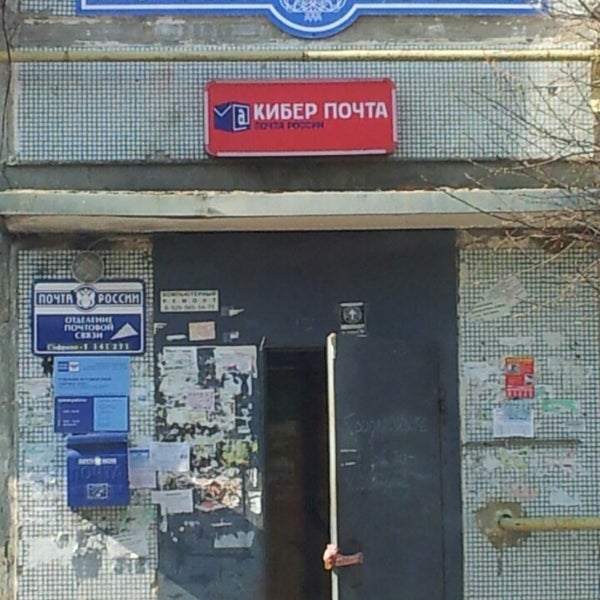 Почта ул ленина 2. Расписание работы почты. Почта софрино. О. Почта 1с.