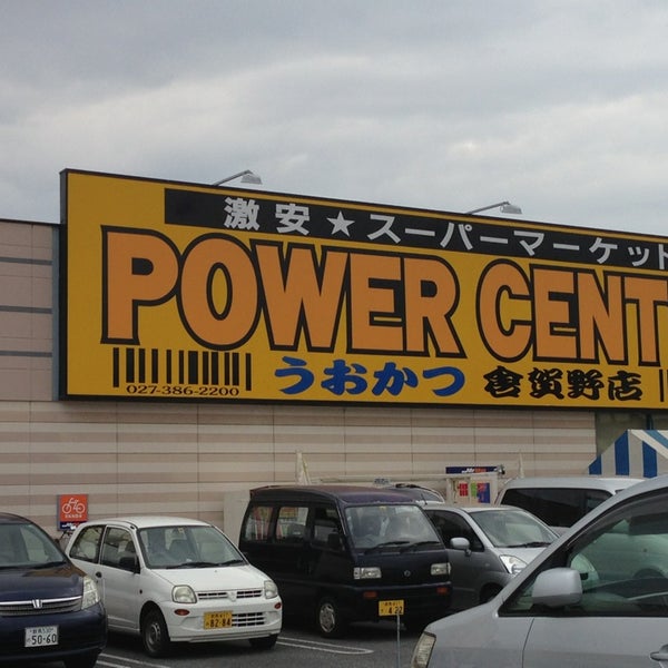 パワーセンターうおかつ 倉賀野店 倉賀野町4691 1 パワーセンターうおかつ 倉賀野店 倉賀野町4691 1