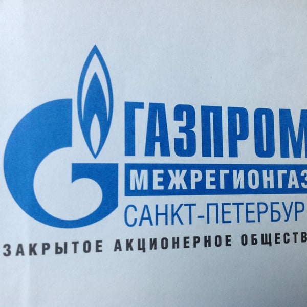 Межрегионгаз санкт петербург