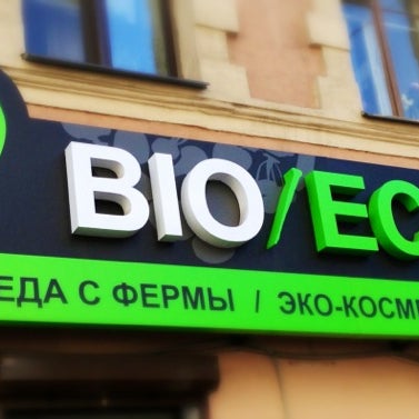 6/12/2013 tarihinde Aleksandr S.ziyaretçi tarafından ЭкоБиоМаркет «Organica»'de çekilen fotoğraf