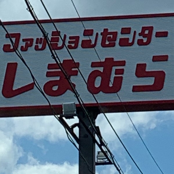 しまむら 綱島東店 港北区 横浜市 神奈川県
