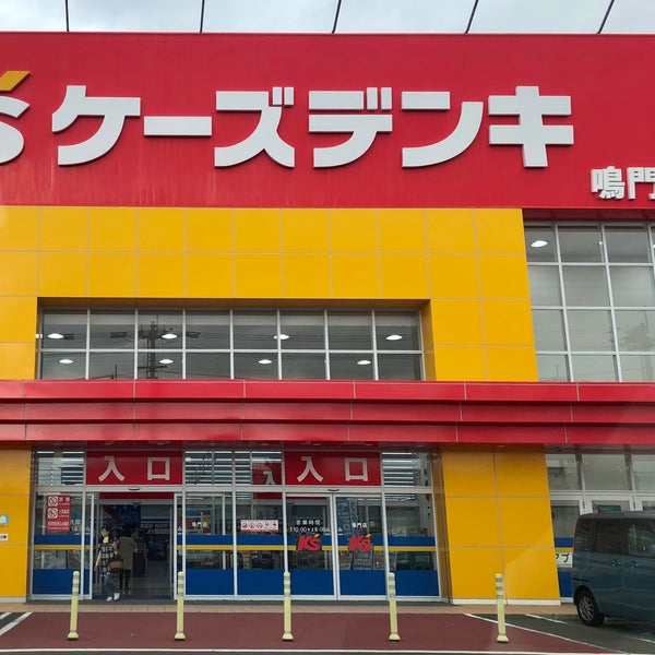ケーズデンキ 鳴門店 Electronics Store In 鳴門市 ケーズデンキ 鳴門店 Electronics Store In 鳴門市