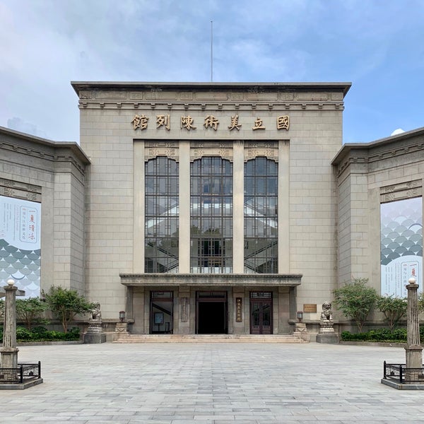 国立美术陈列馆