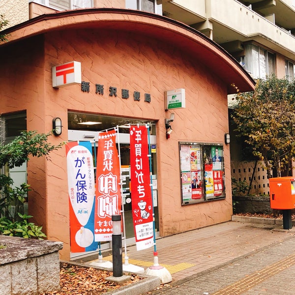 Photos At 新所沢郵便局 Post Office Photos At 新所沢郵便局 Post Office